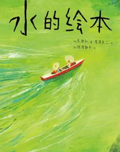 水的繪本 (簡體)