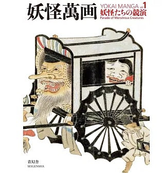 妖怪萬畫解說手冊 VOL.1:妖怪競演