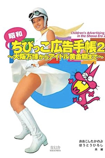 Children's Advertising in the Showa Era 2 昭和ちびっこ広告手帳 2: 大阪万博からアイドル黄金期まで