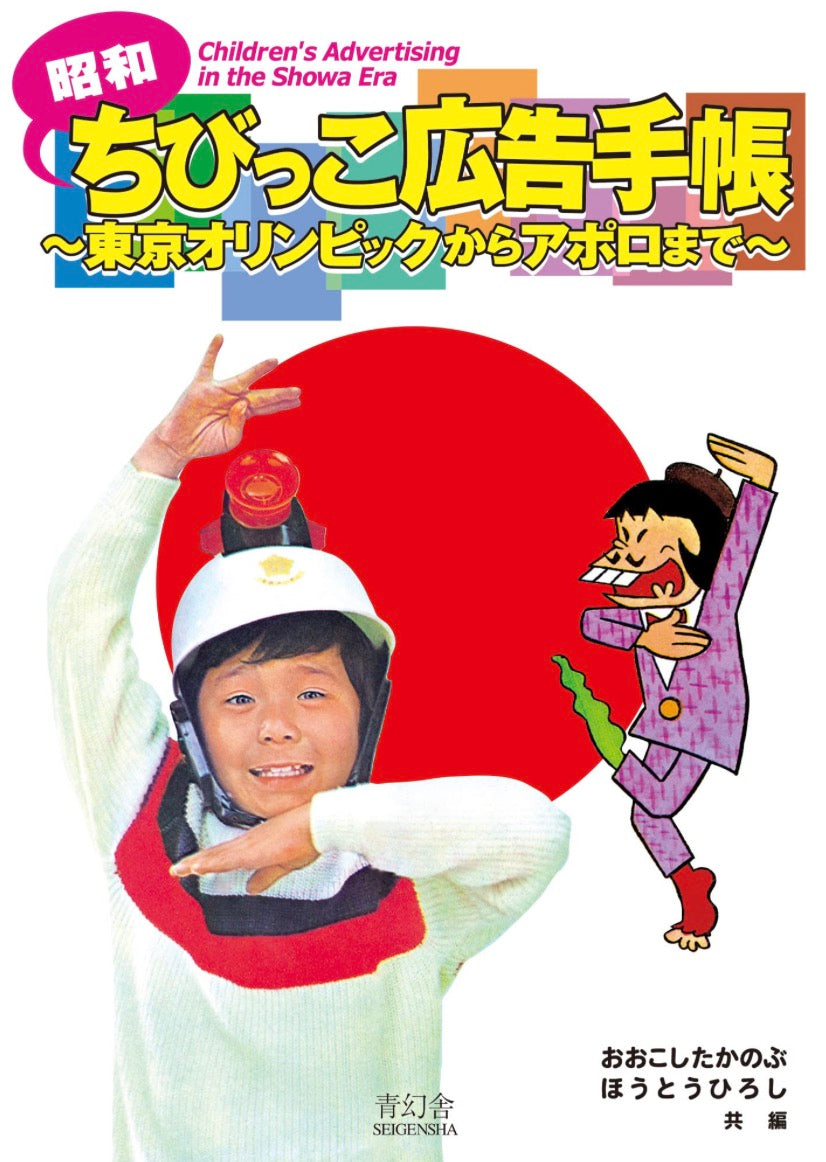 Children's Advertising in the Showa Era 昭和ちびっこ広告手帳: 東京オリンピックからアポロまで