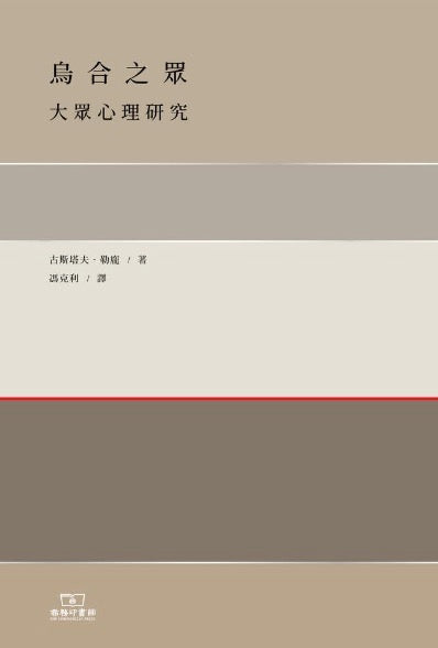 烏合之眾:大眾心理研究