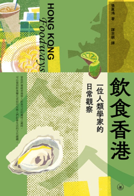 飲食香港:一位人類學家的日常觀察