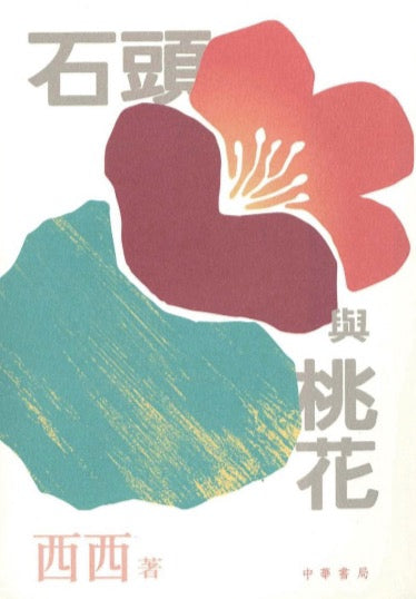 石頭與桃花 (香港版)