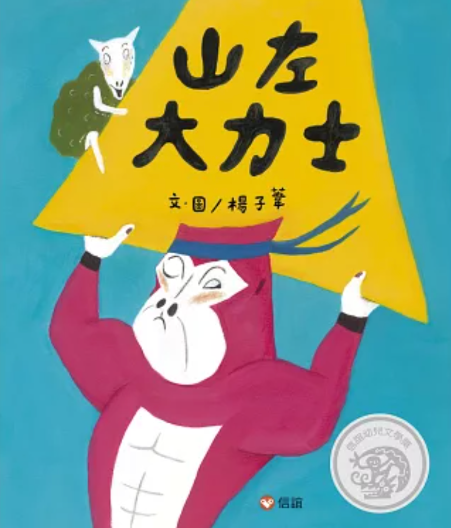 山左大力士