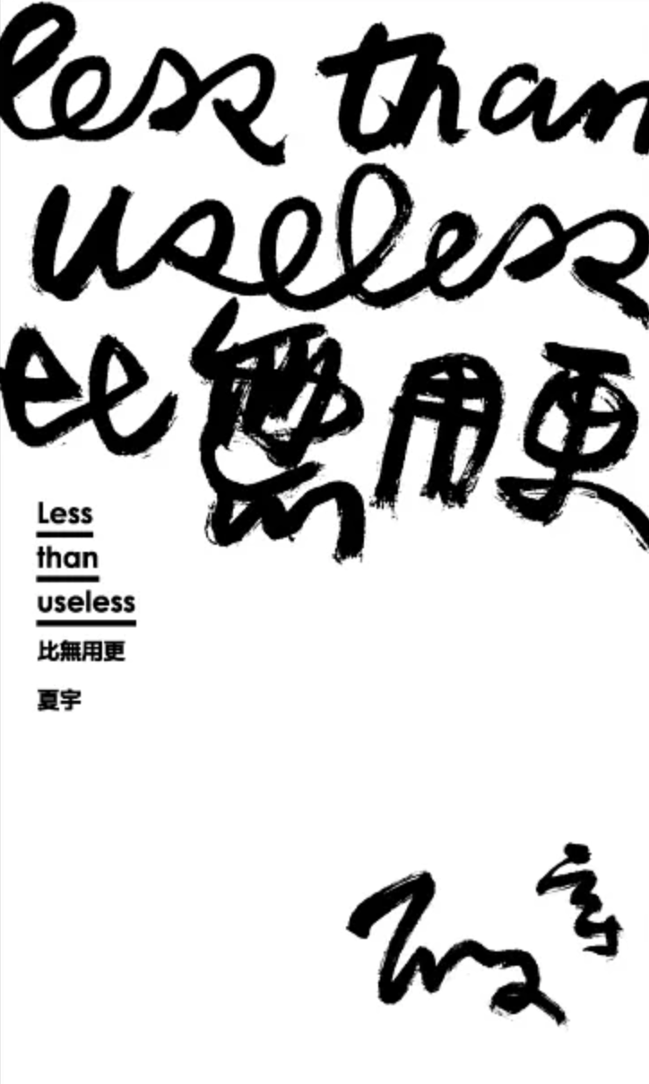 比無用更 Less than useless