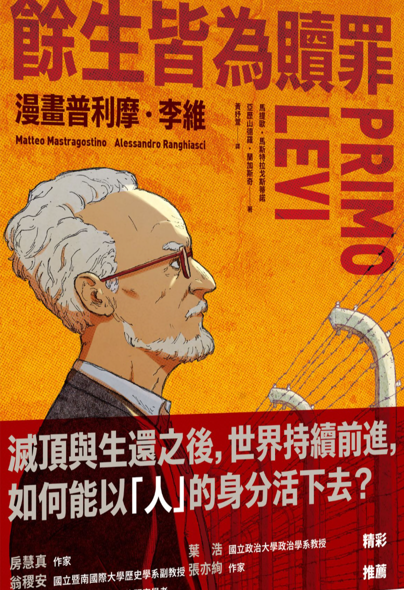餘生皆為贖罪:漫畫普利摩.李維