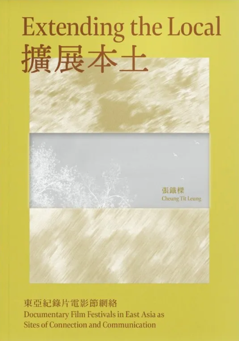 擴展本土:東亞紀錄片電影節網絡