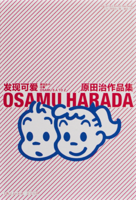 發現可愛:原田治作品集