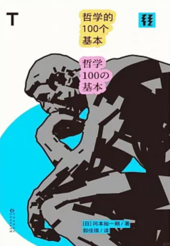 哲學的100個基本