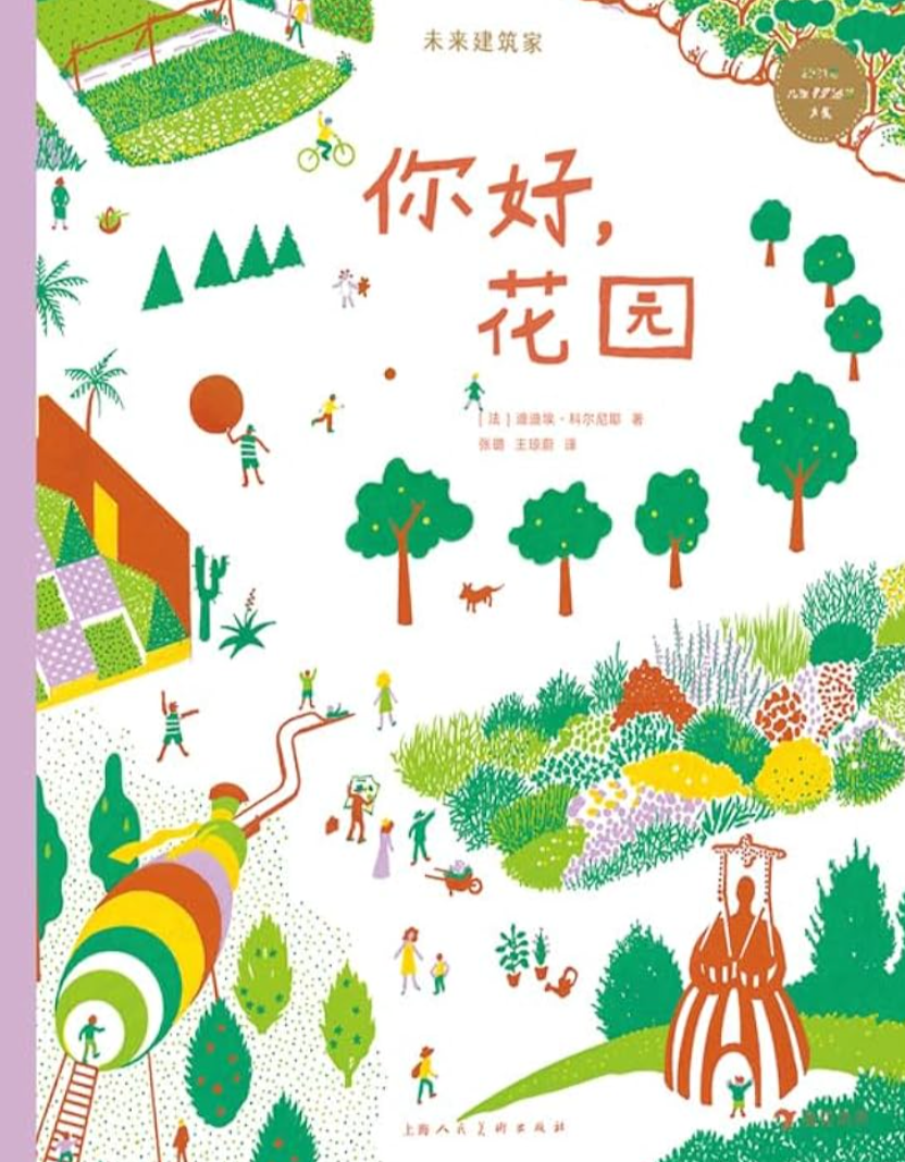 未來建築家:你好,花園