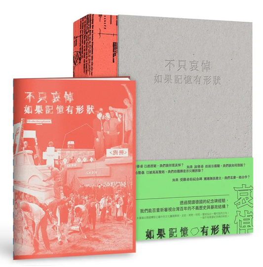 不只哀悼: 如果記憶有形狀