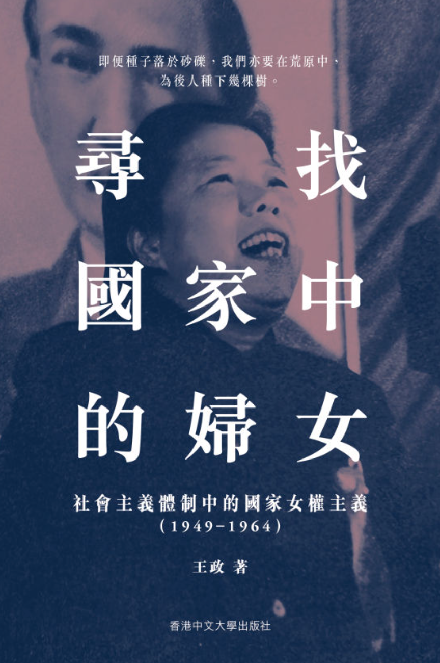尋找國家中的婦女:社會主義體制中的國家女權主義(1949–1964)