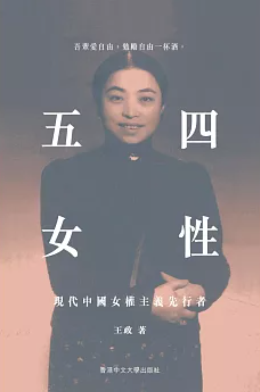 五四女性:現代中國女權主義先行者