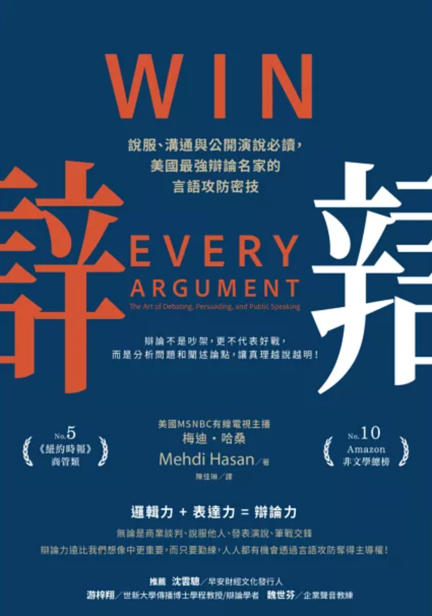 辯:說服、溝通與公開演說必讀,美國最強辯論名家的言語攻防密技