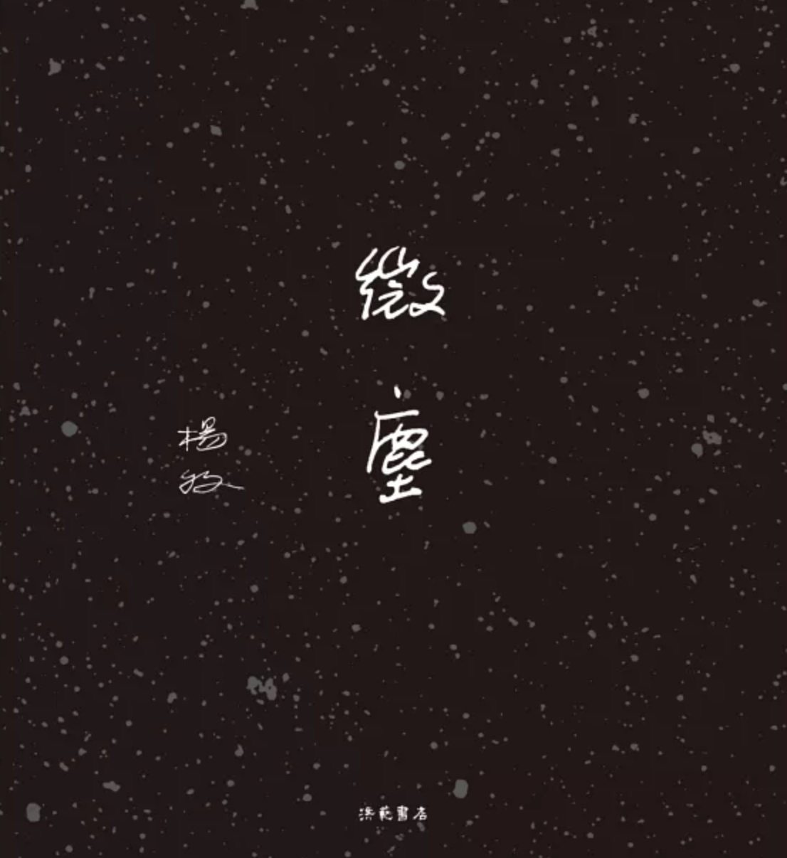 微塵