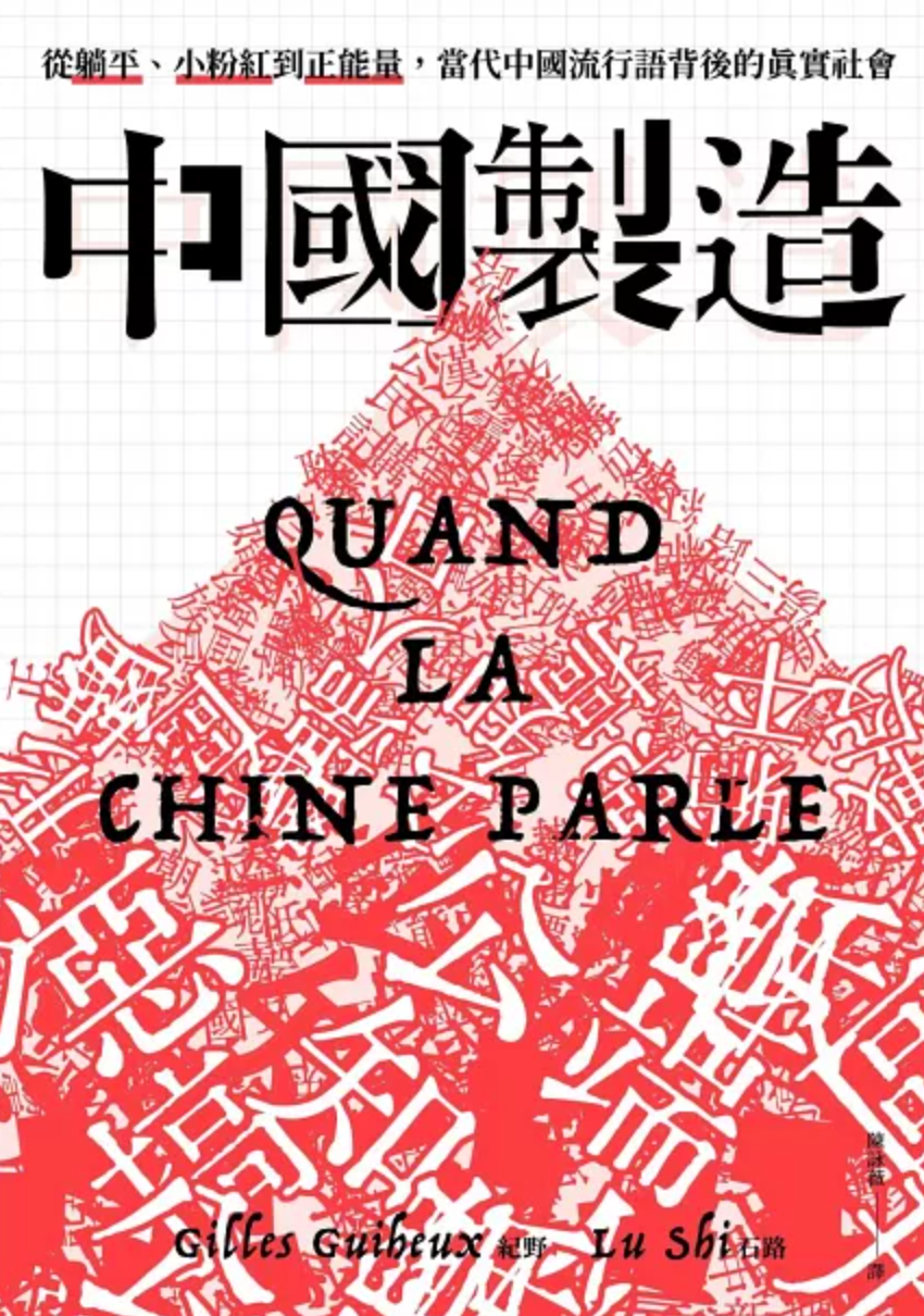中國製造:從躺平、小粉紅到正能量,當代中國流行語背後的真實社會