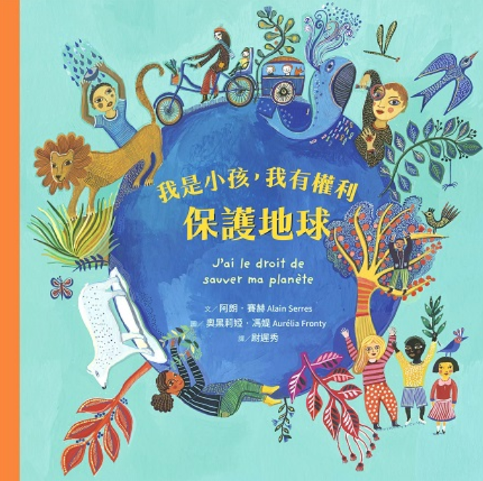 我是小孩,我有權利保護地球