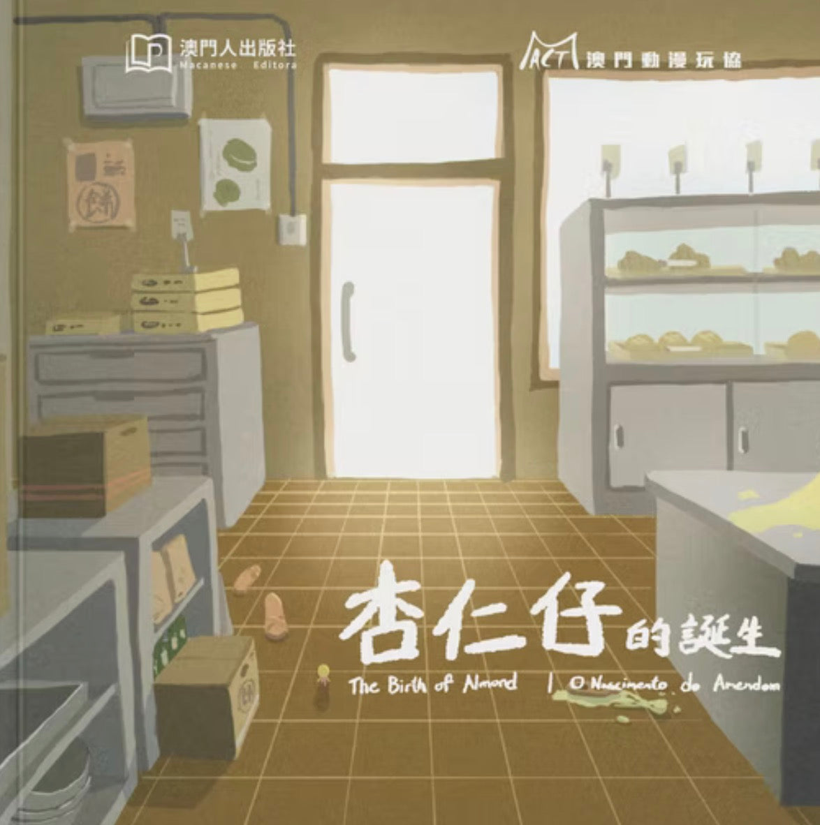 杏仁仔的誕生