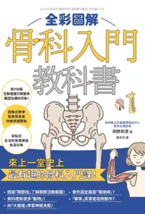 全彩圖解骨科入門教科書