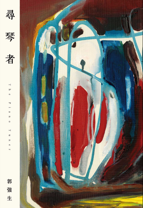 尋琴者(琴心版)