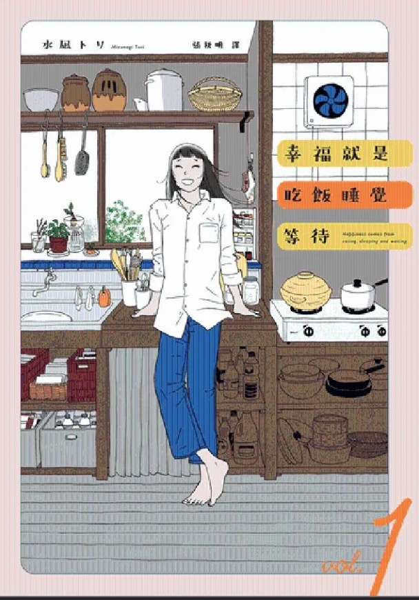 幸福就是吃飯睡覺等待vol.1(台灣限定 蒐集1號 日日好日 書籤特典版)