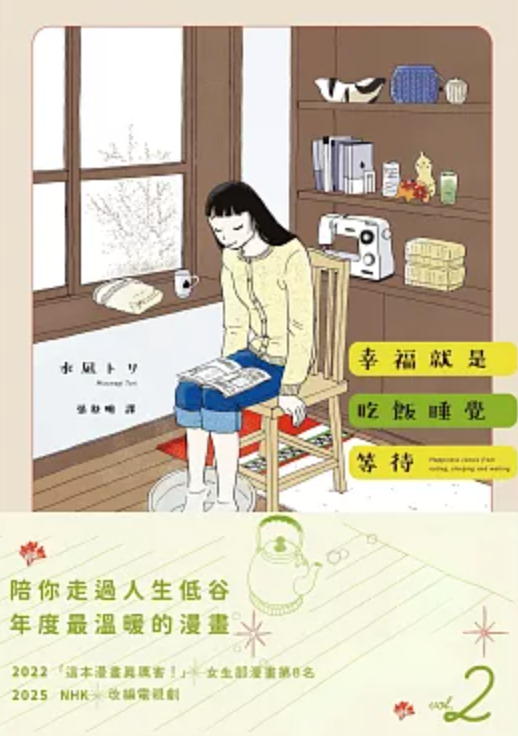 幸福就是吃飯睡覺等待vol.2(台灣限定 蒐集2號 日日好日 書籤特典版)