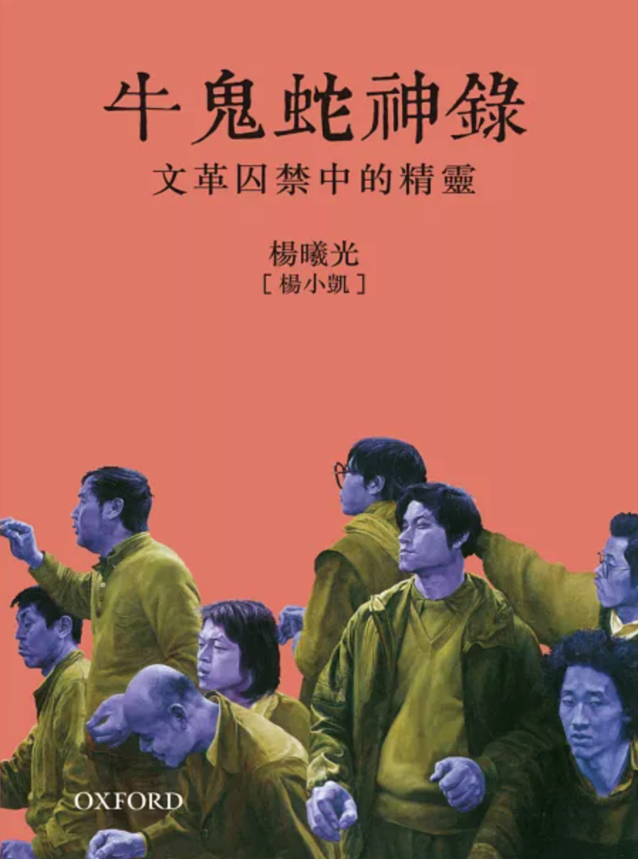牛鬼蛇神錄:文革囚禁中的精靈