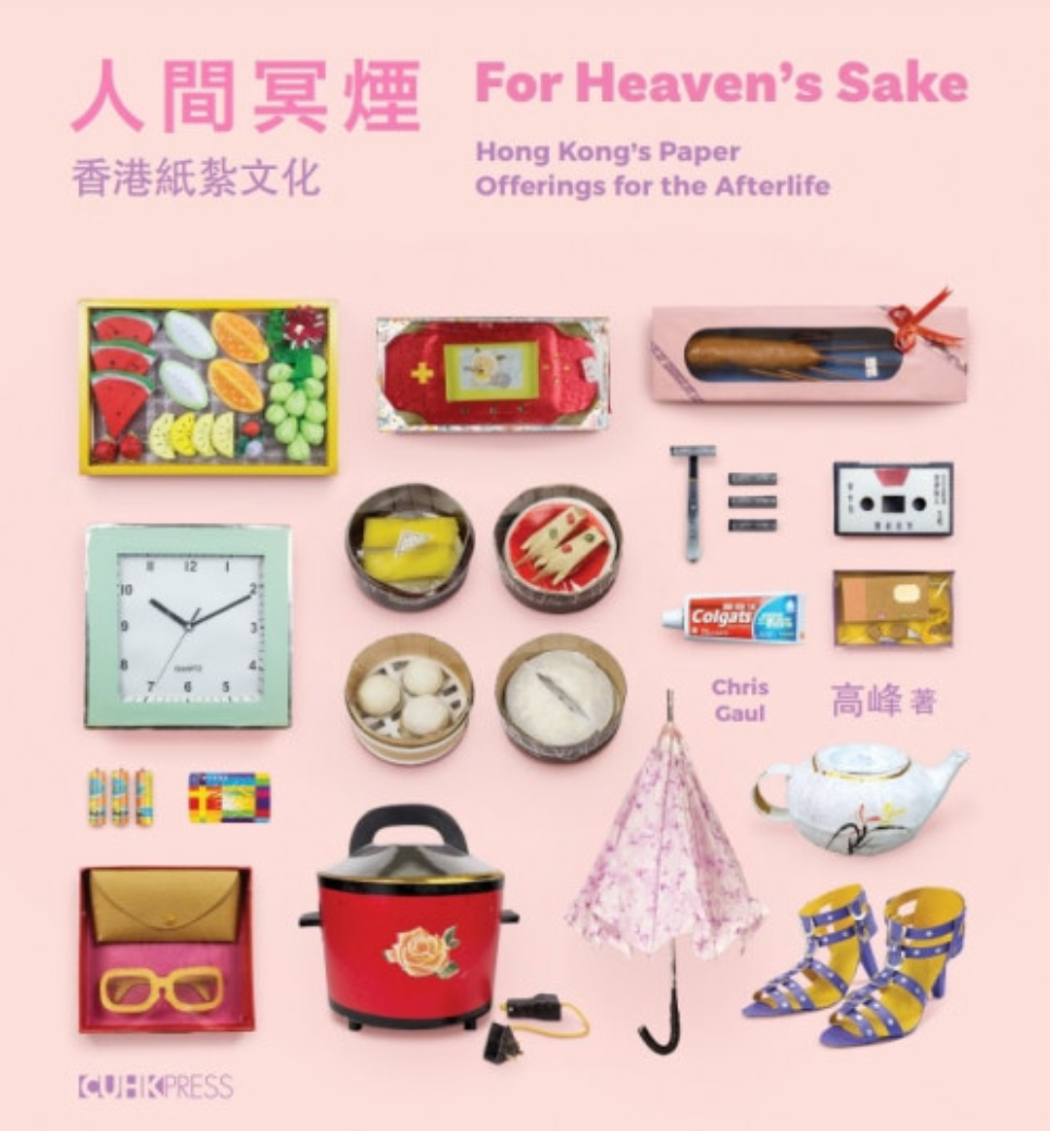 For Heaven's Sake 人間冥煙
