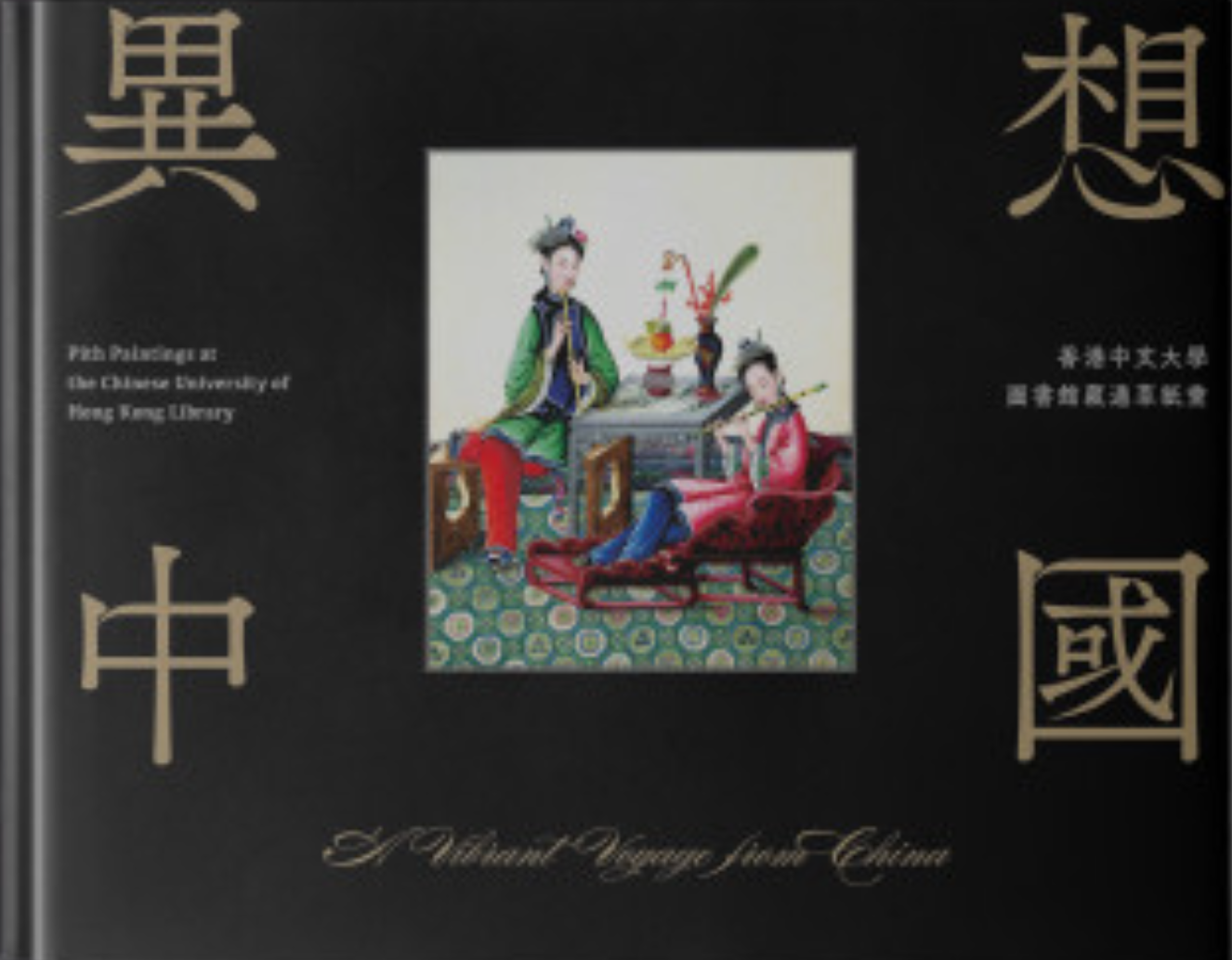 A Vibrant Voyage from China 異想中國
