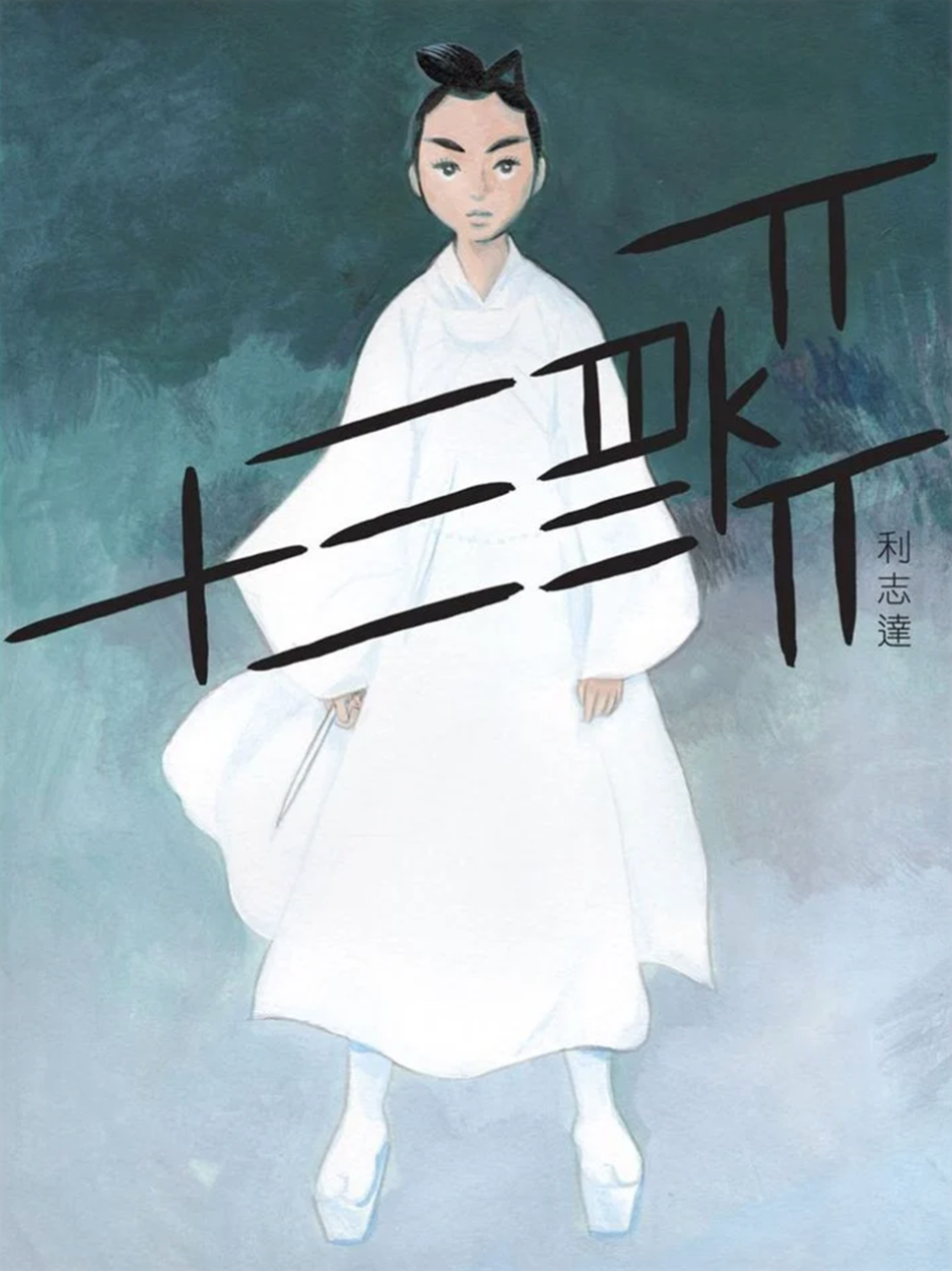 十三箭
