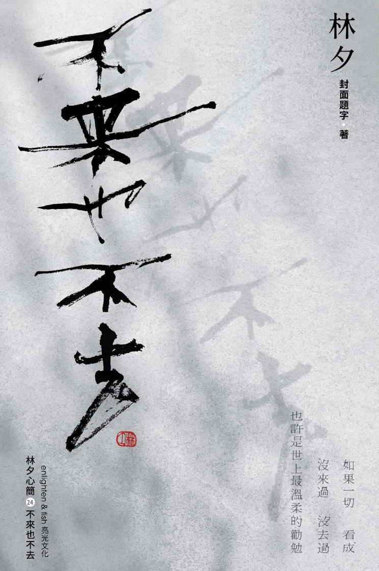 不來也不去