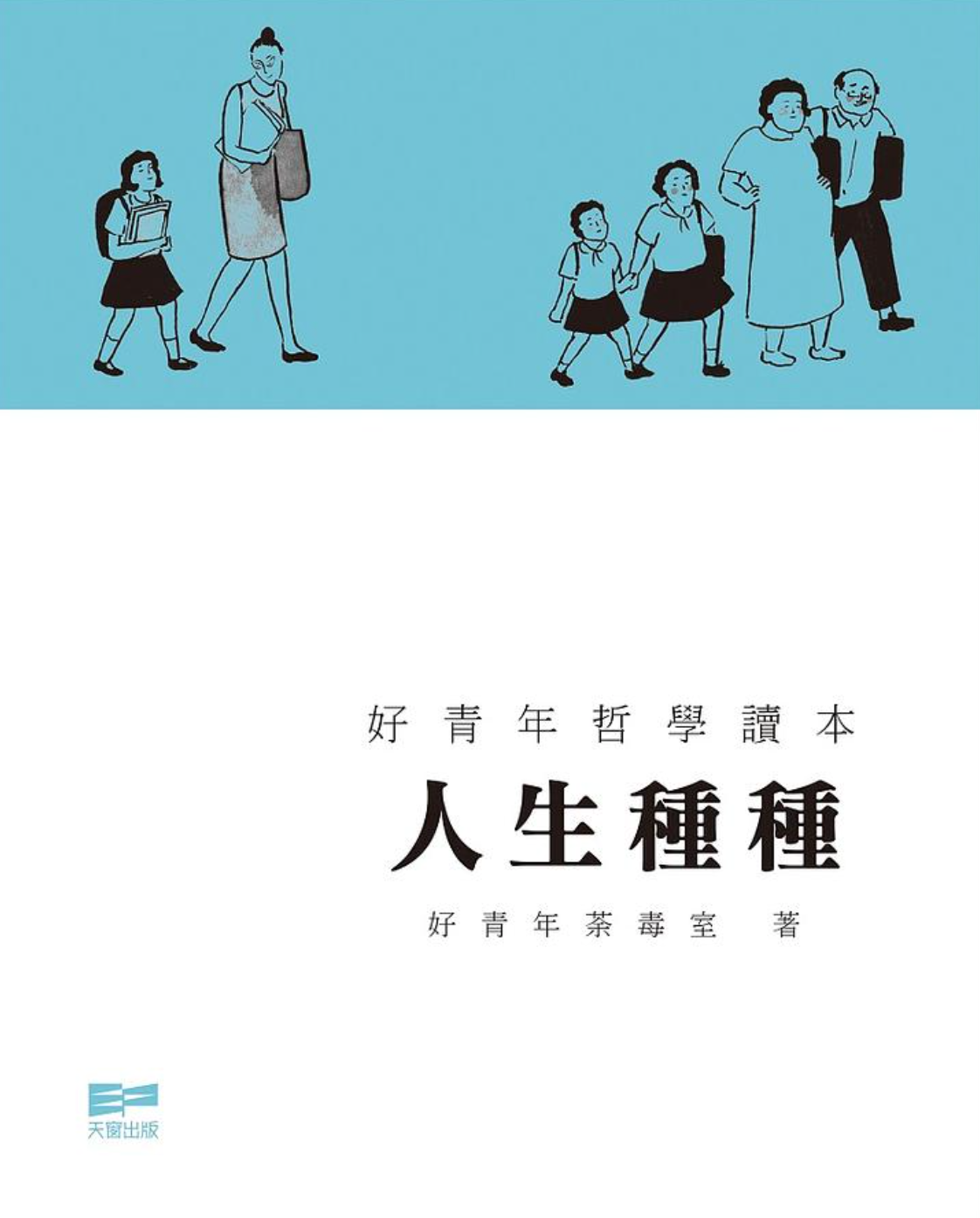 人生種種