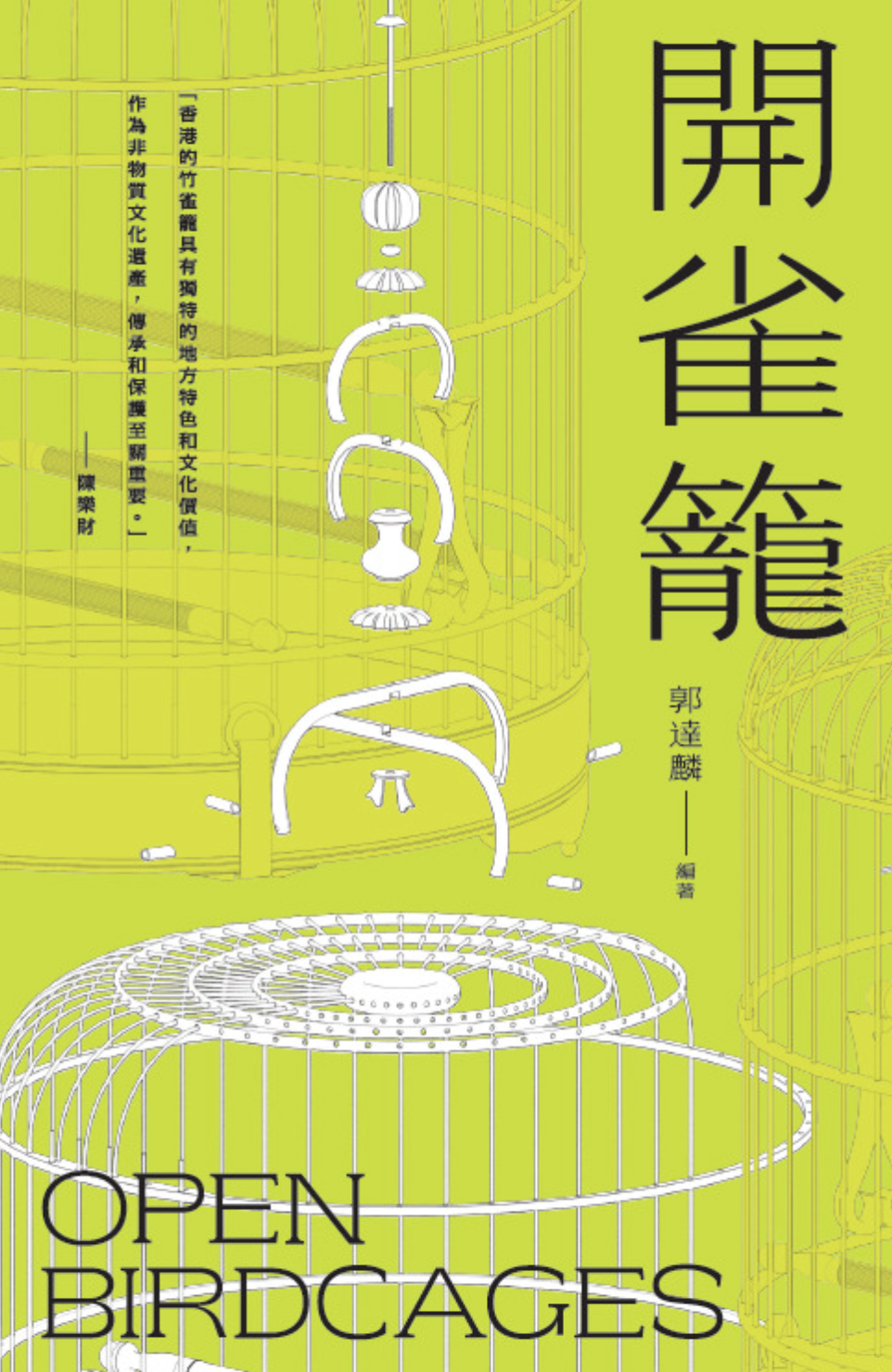 開雀籠