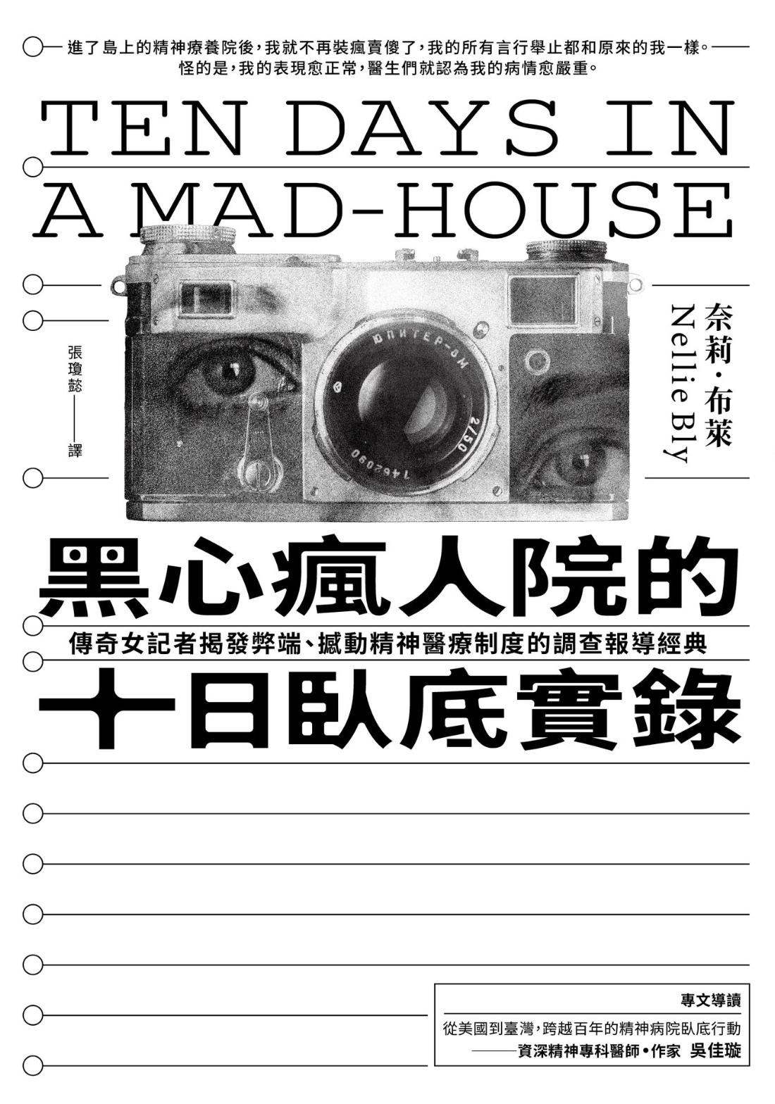 黑心瘋人院的十日臥底實錄:傳奇女記者揭發弊端、撼動精神醫療制度的調查報導經典
