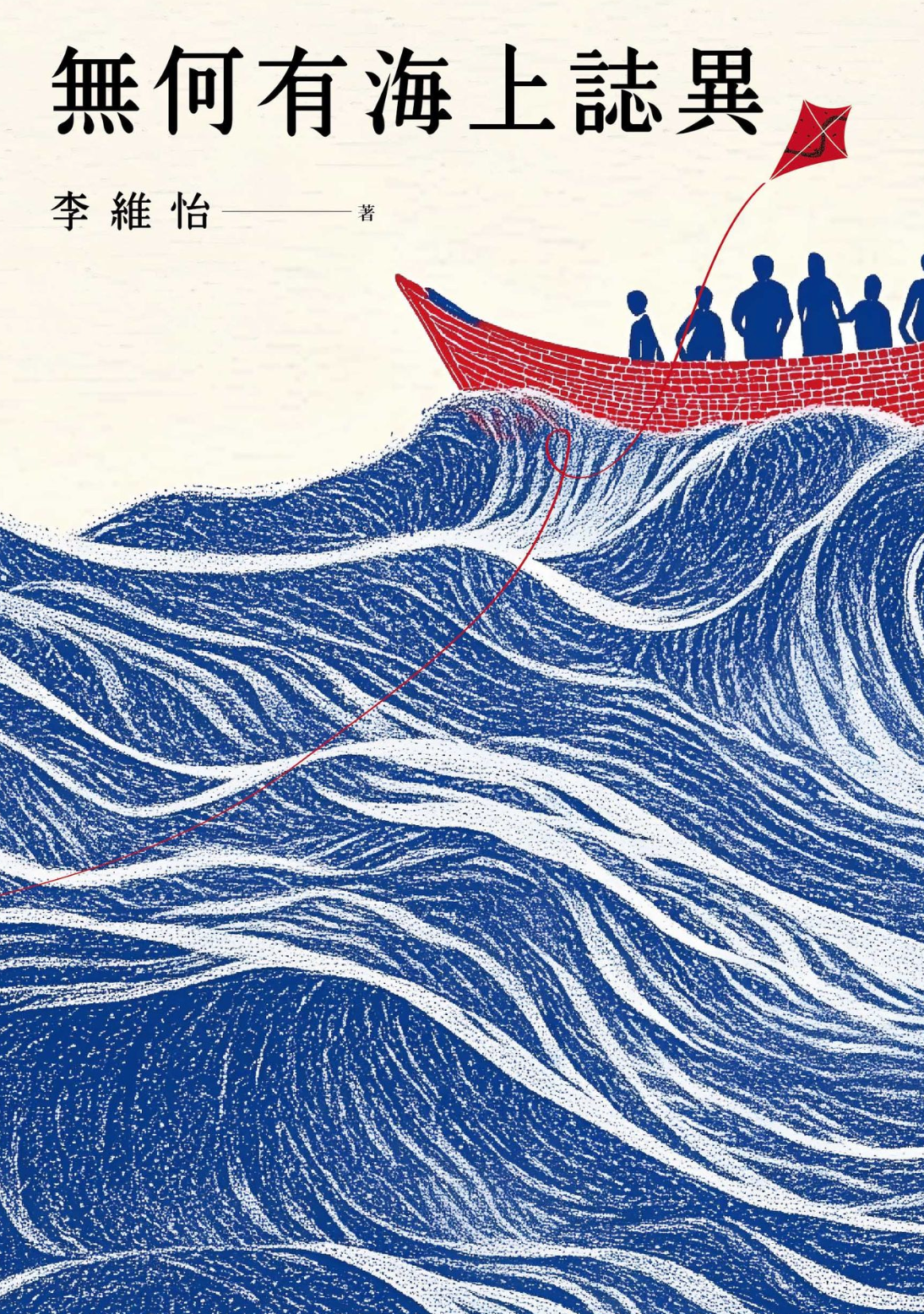 無何有海上誌異