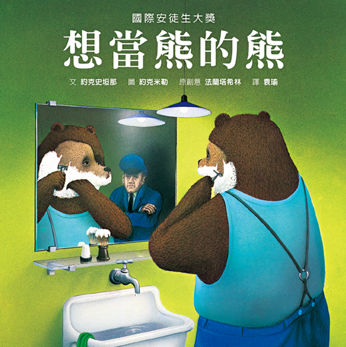 想當熊的熊