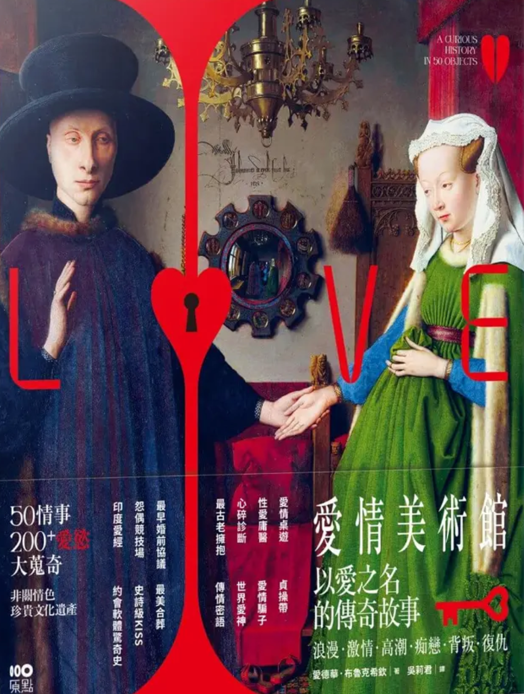 愛情美術館:50傳奇故事,200件愛慾大蒐奇,背後扣人心弦之謎