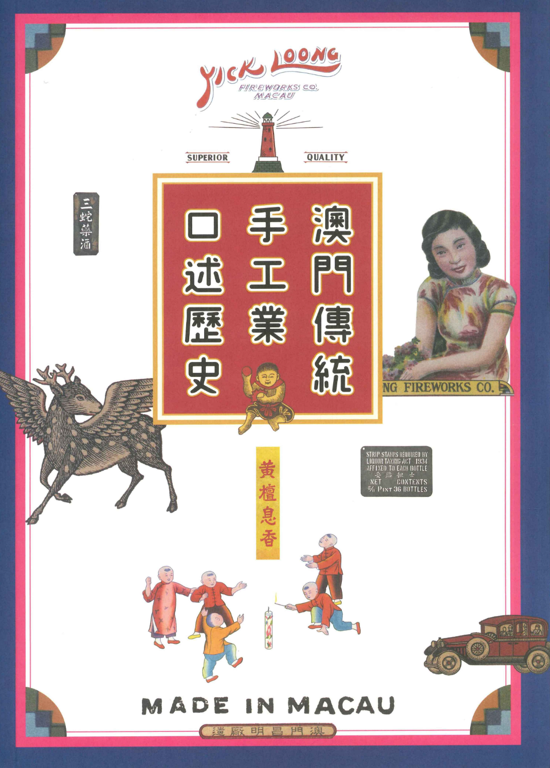 澳門傳統手工業口述歷史