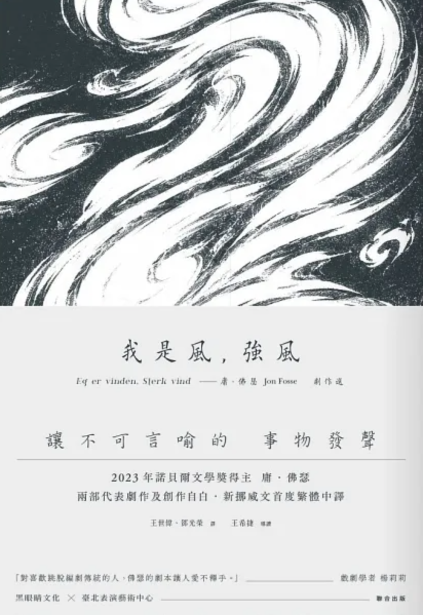 我是風,強風──庸.佛瑟劇作選