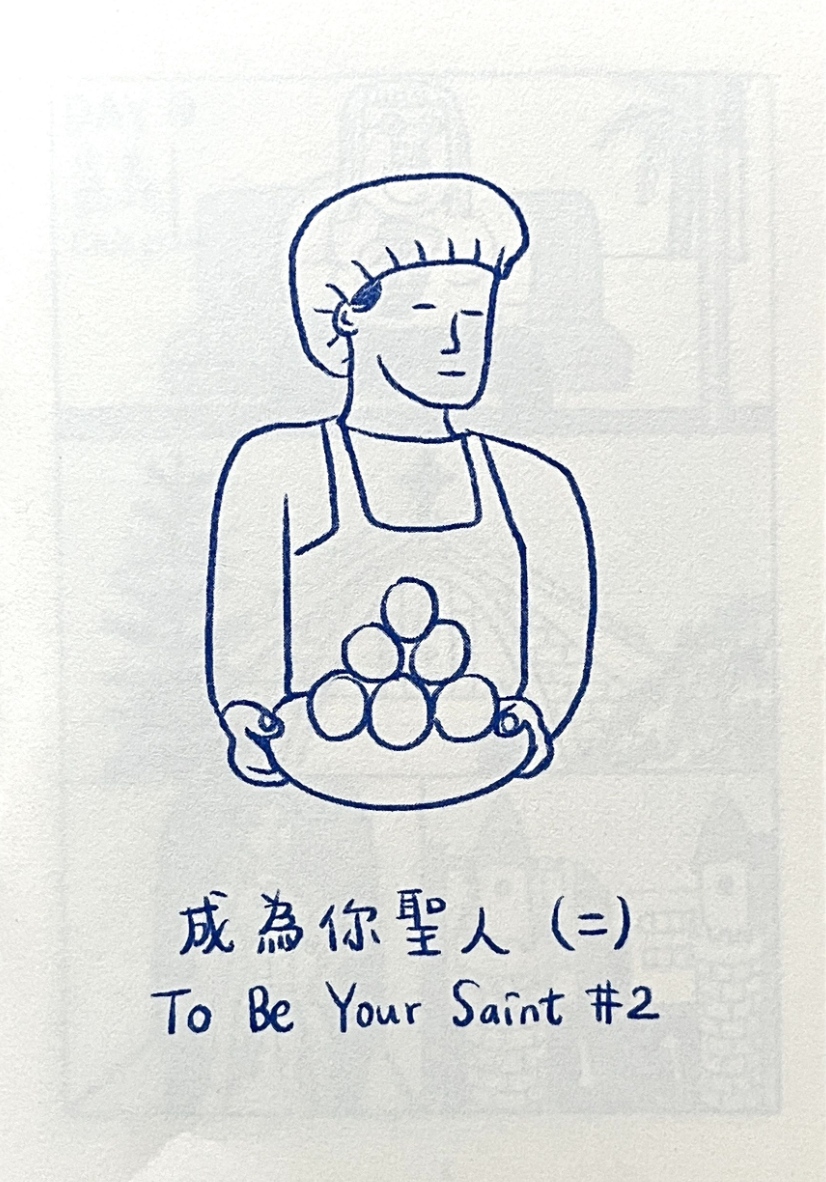 成為你聖人(二)