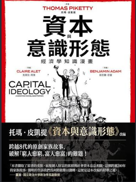 資本與意識形態:經濟學知識漫畫