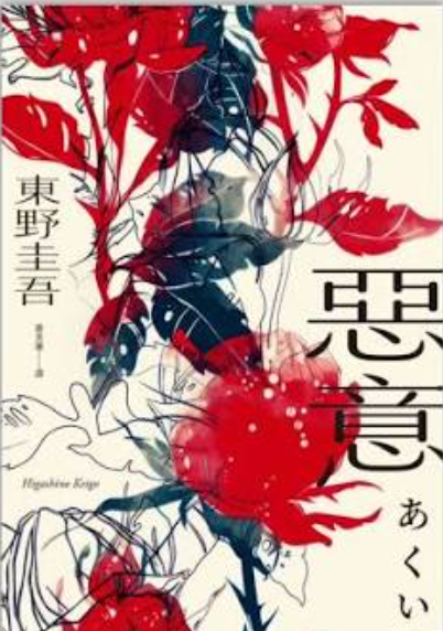 惡意【獨步20週年紀念版】