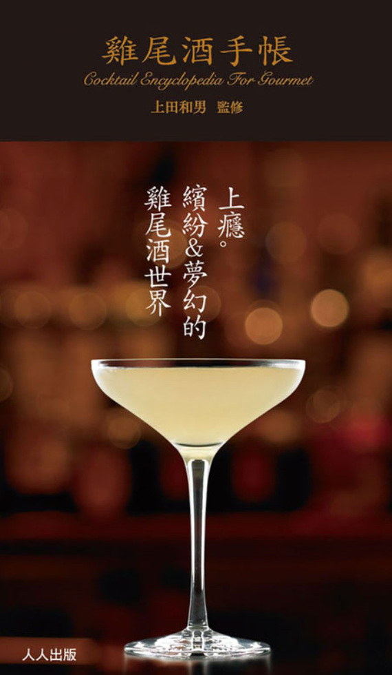 雞尾酒手帳(微醺版)