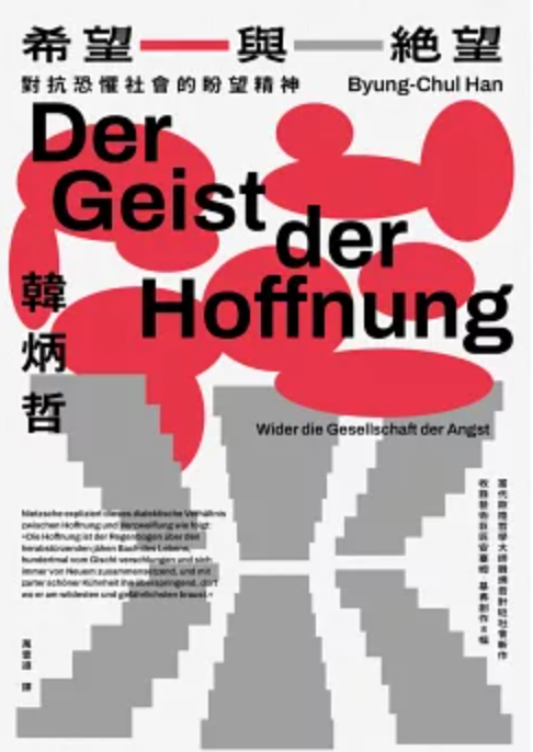 希望與絕望:對抗恐懼社會的盼望精神