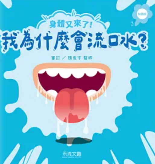 身體又來了!我為什麼會流口水?