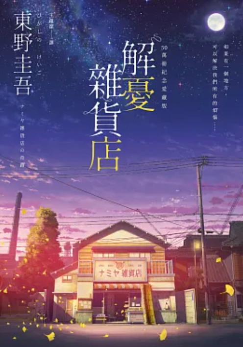 解憂雜貨店【50萬冊紀念愛藏版】