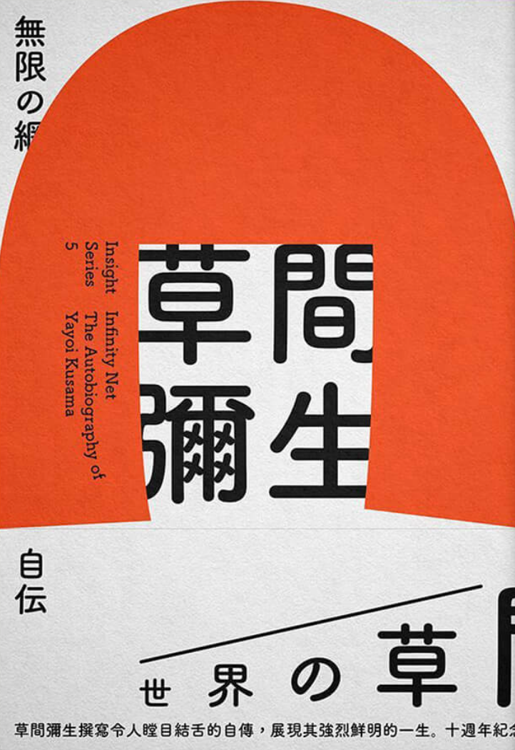 無限的網:草間彌生自傳(10週年紀念版)