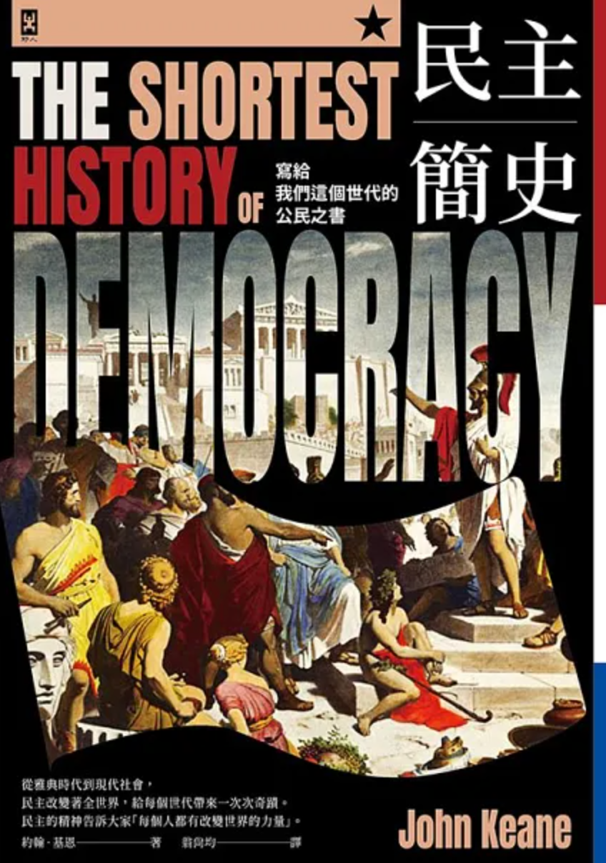 民主簡史