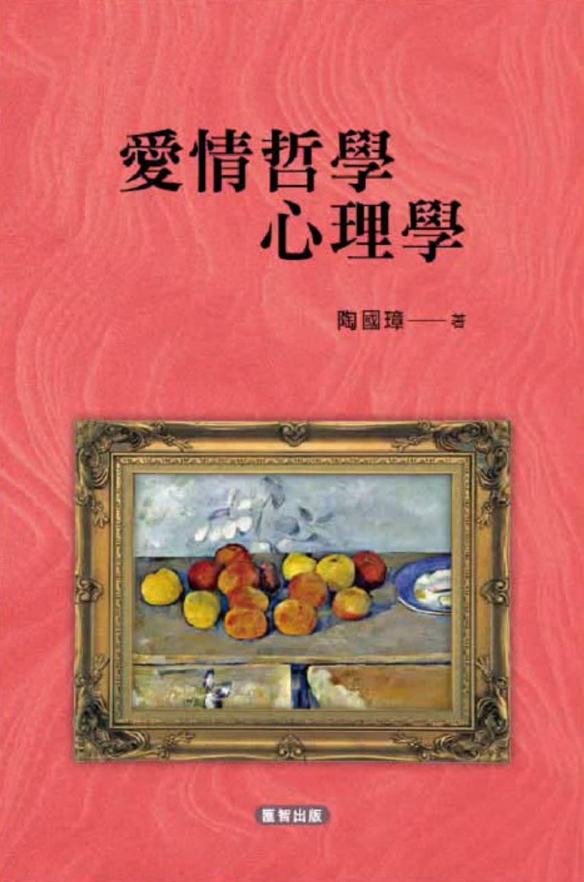 愛情哲學心理學