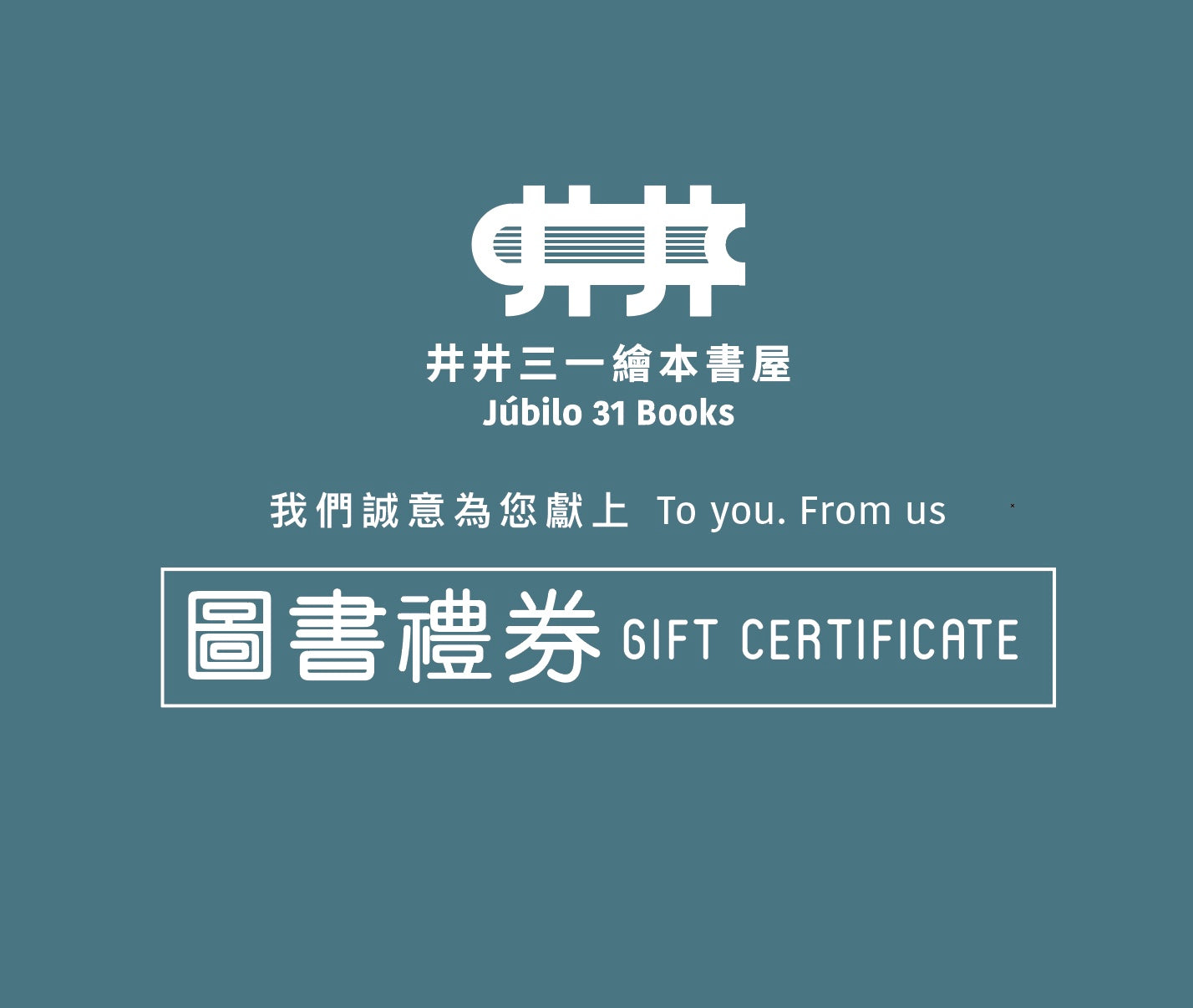 圖書禮券(澳門幣 50 / 100 元整)